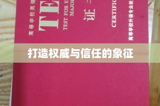 卧龙打造权威与信任的象征